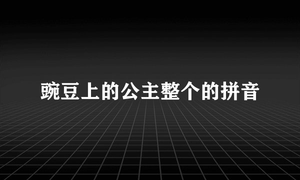 豌豆上的公主整个的拼音
