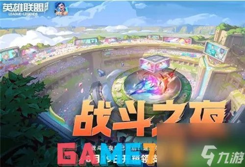 英雄联盟战斗之夜怎么领皮肤2023-英雄联盟战斗之夜领皮肤方法