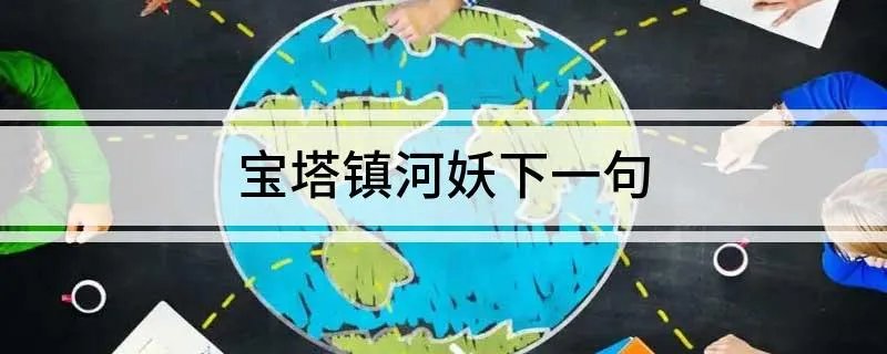 宝塔镇河妖下一句