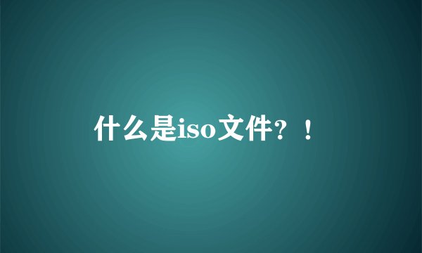 什么是iso文件？！