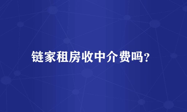 链家租房收中介费吗？