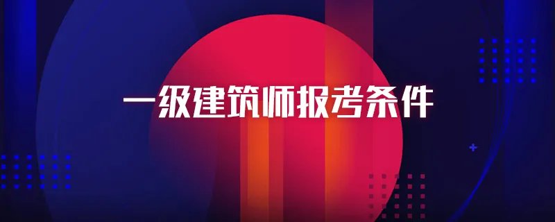 一级建筑师报考条件