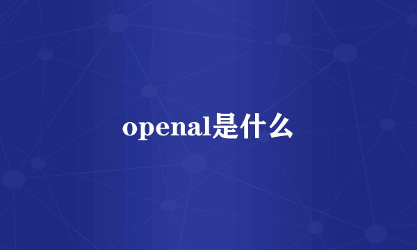 openal是什么
