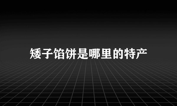 矮子馅饼是哪里的特产