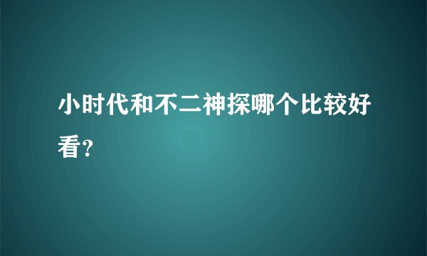 小时代和不二神探哪个比较好看？