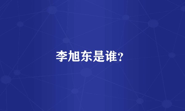 李旭东是谁？