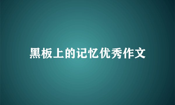 黑板上的记忆优秀作文
