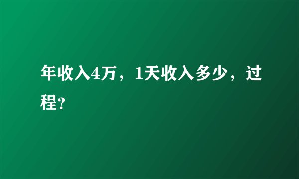 年收入4万，1天收入多少，过程？