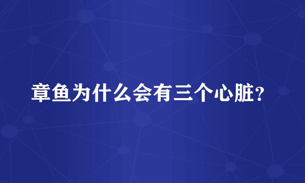 章鱼为什么会有三个心脏？