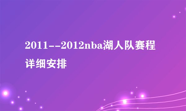 2011--2012nba湖人队赛程详细安排