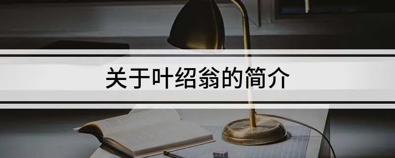关于叶绍翁的简介