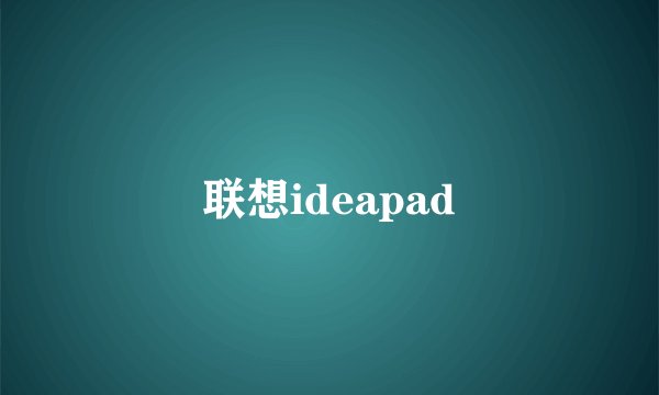 联想ideapad