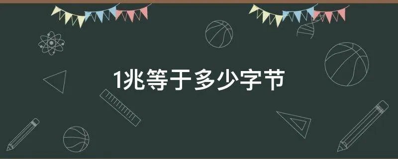 1兆等于多少字节