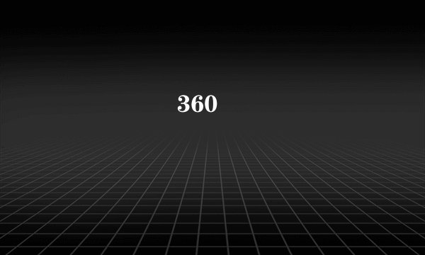 ���Ǻ�360�ĸ��ã�