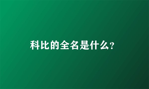 科比的全名是什么？