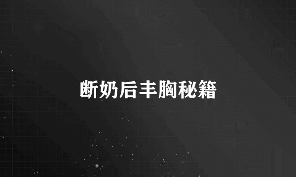 断奶后丰胸秘籍