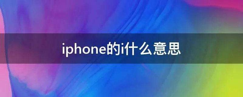 iphone的i什么意思