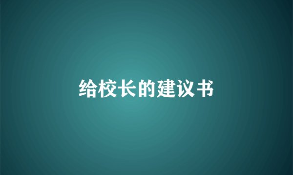 给校长的建议书