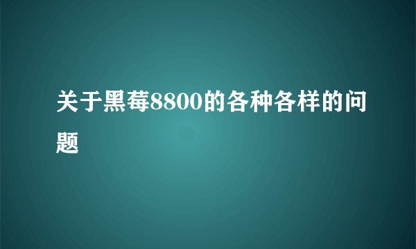 关于黑莓8800的各种各样的问题