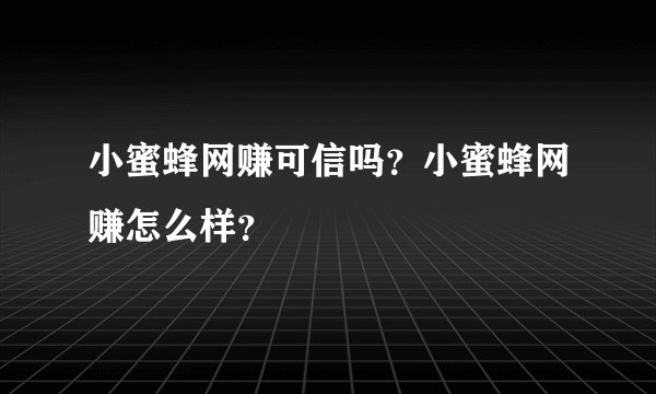 小蜜蜂网赚可信吗？小蜜蜂网赚怎么样？