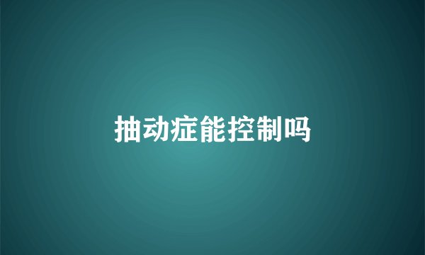 抽动症能控制吗