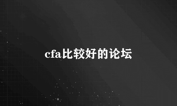 cfa比较好的论坛