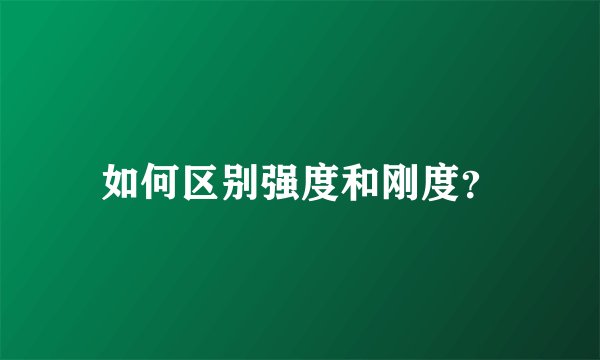 如何区别强度和刚度？