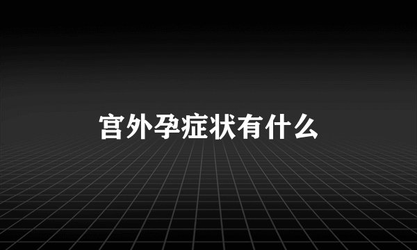 宫外孕症状有什么