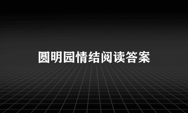 圆明园情结阅读答案