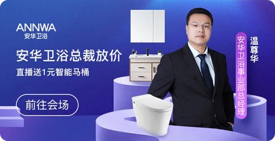 今年双11我们不一样安华卫浴“总裁价到”直播间