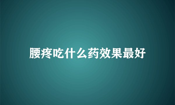 腰疼吃什么药效果最好