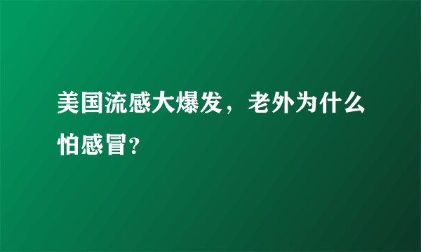 美国流感大爆发,老外为什么怕感冒?