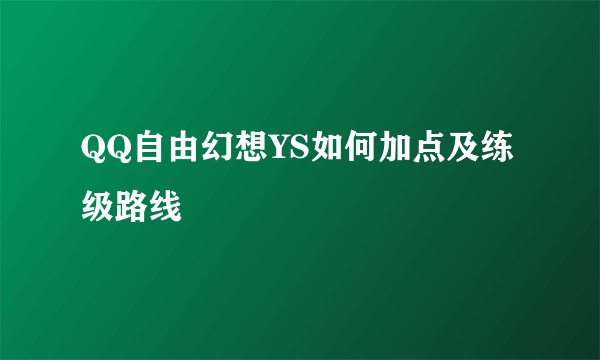 QQ自由幻想YS如何加点及练级路线