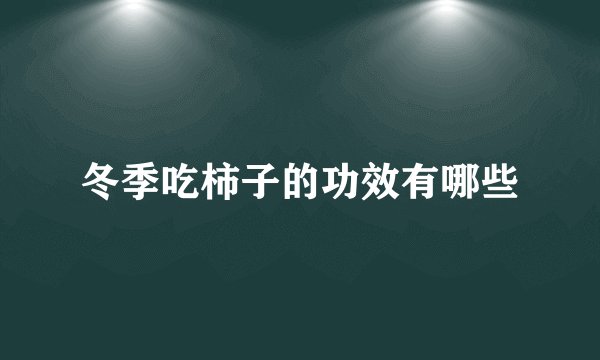 冬季吃柿子的功效有哪些