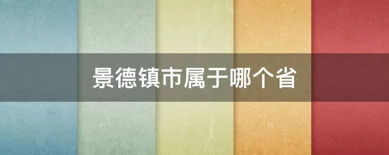 景德镇市属于哪个省