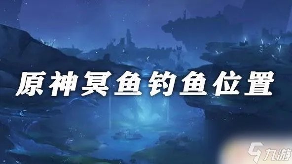 原神冥鱼的效果 解析原神最强冥鱼的效果和用途