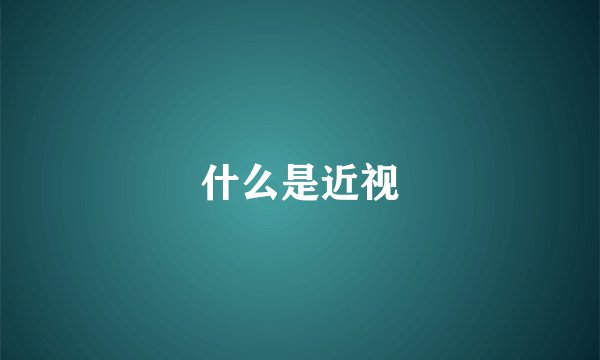什么是近视