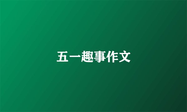 五一趣事作文
