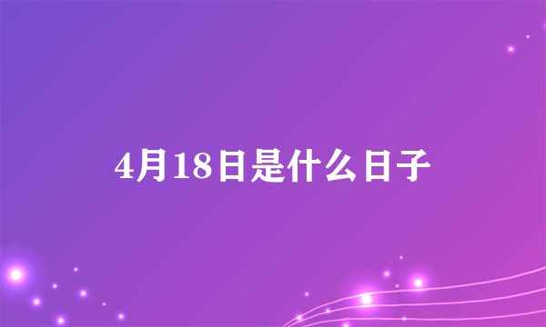 4月18日是什么日子
