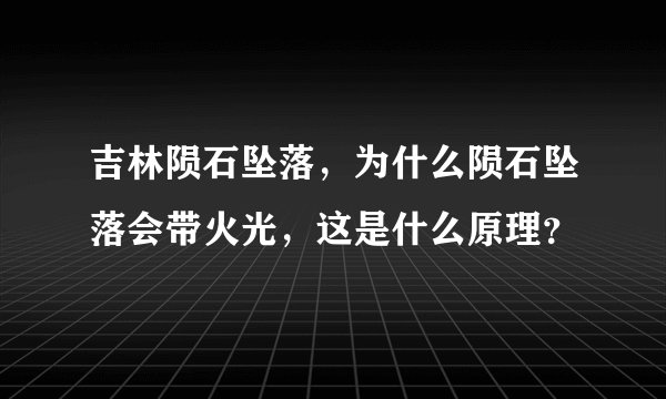 吉林陨石坠落，为什么陨石坠落会带火光，这是什么原理？