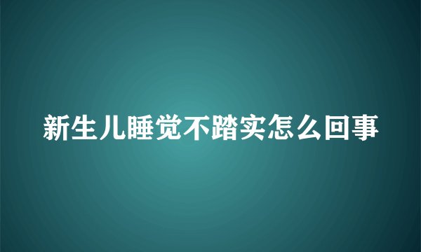 新生儿睡觉不踏实怎么回事