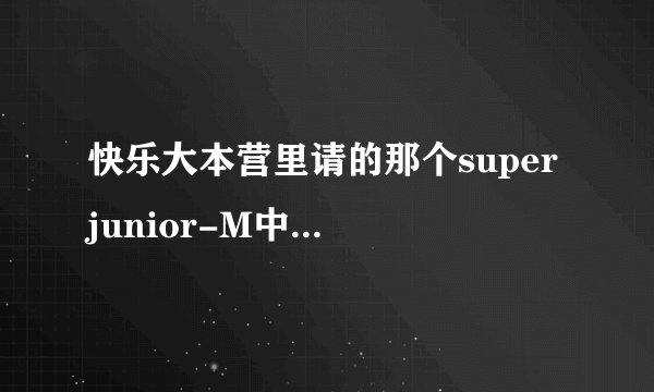 快乐大本营里请的那个super junior-M中的厉旭好可爱。想要更多关于他的消息。谢谢！超爱厉旭。