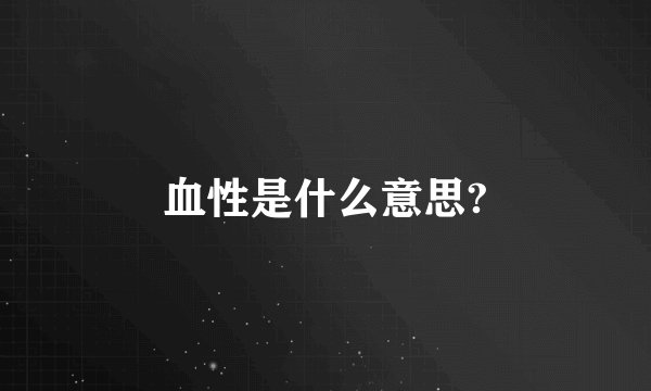 血性是什么意思?