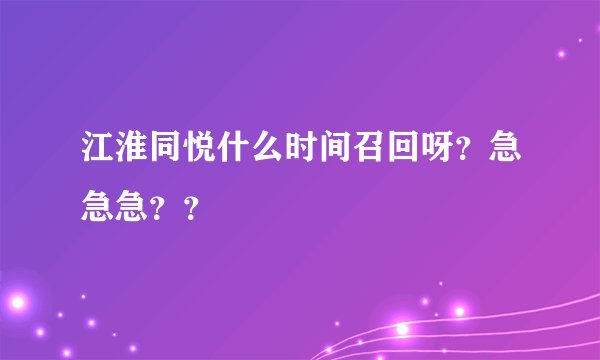 江淮同悦什么时间召回呀？急急急？？