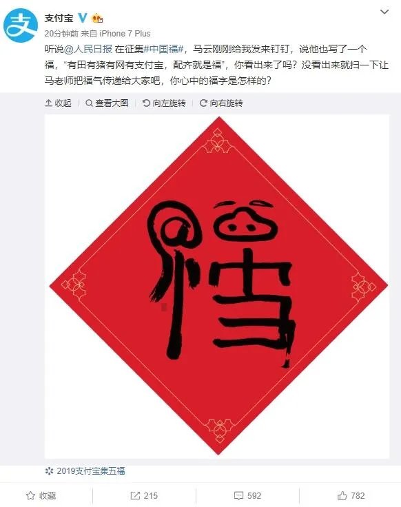 马云的福字今年又来了！据说扫这个福字会有惊喜哦！