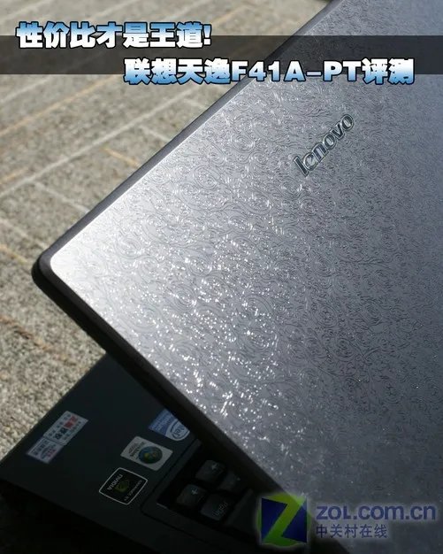 性价比才是王道! 联想天逸F41A-PT评测
