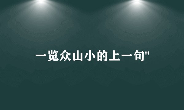 一览众山小的上一句