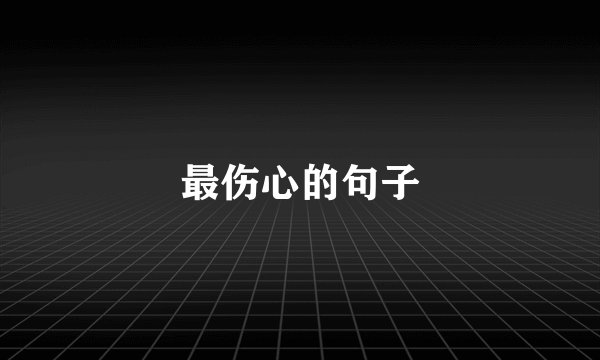 最伤心的句子
