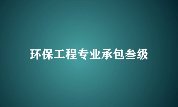环保工程专业承包叁级