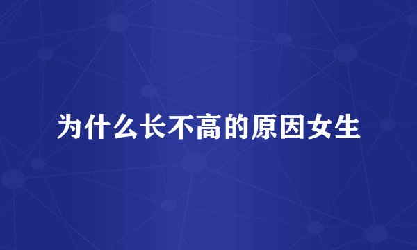 为什么长不高的原因女生